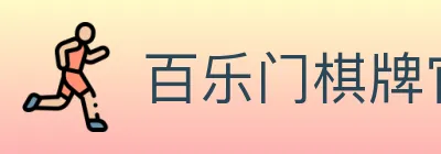 百乐门棋牌官网 logo